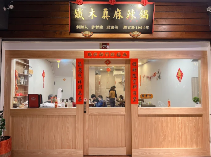 鐵木真麻辣鴛鴦火鍋