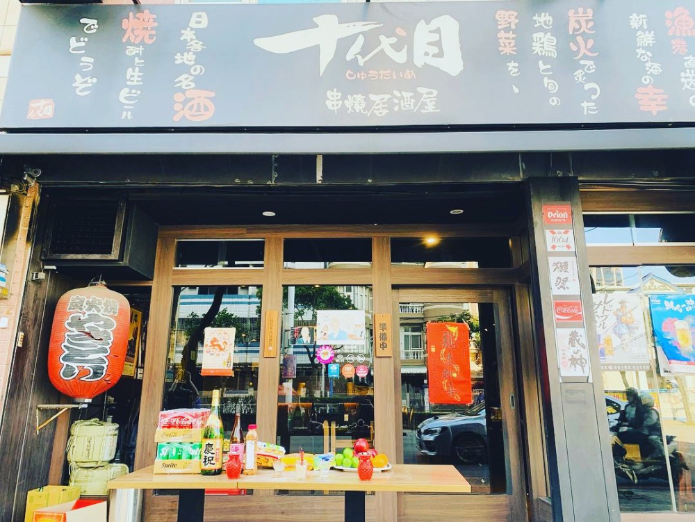 十代目じゅうだいめ串燒居酒屋
