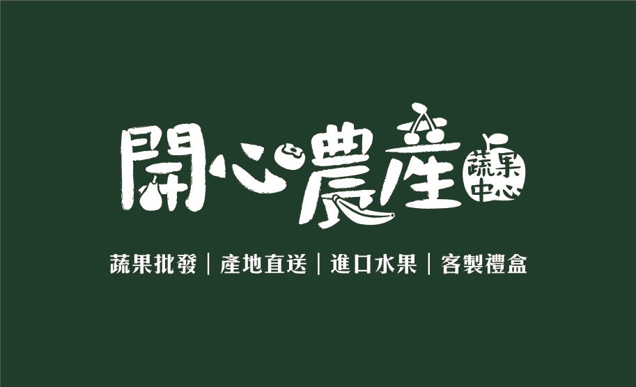 開心農產蔬果中心-寶慶店