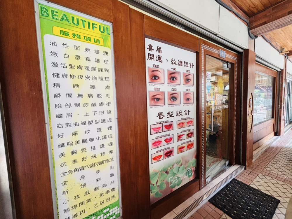 真美專業美容坊