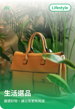 生活選品