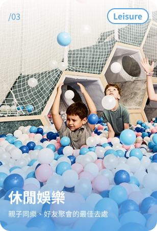 休閒娛樂
