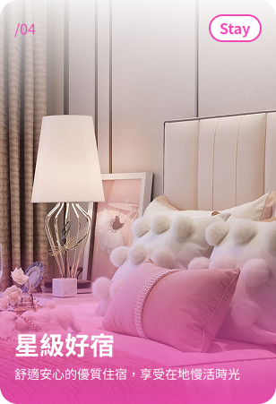 星級好宿